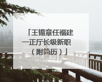 王锡章任福建一正厅长级新职（附简历）