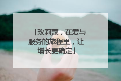 玫莉蔻，在爱与服务的旅程里，让增长更确定