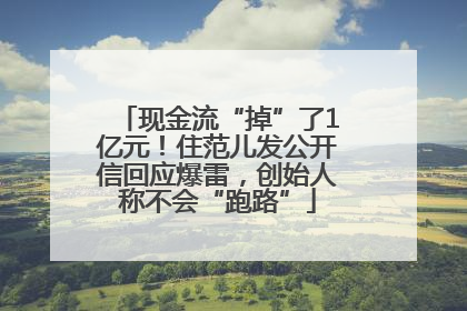 现金流“掉”了1亿元！住范儿发公开信回应爆雷，创始人称不会“跑路”