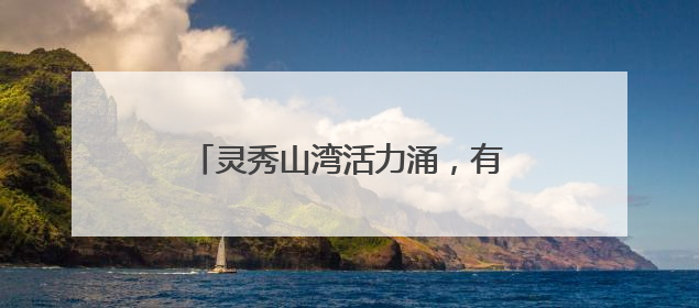灵秀山湾活力涌，有品有质赢“卫”来