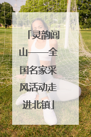 灵韵闾山——全国名家采风活动走进北镇