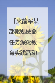 火箭军某部紧贴使命任务深化教育实践活动