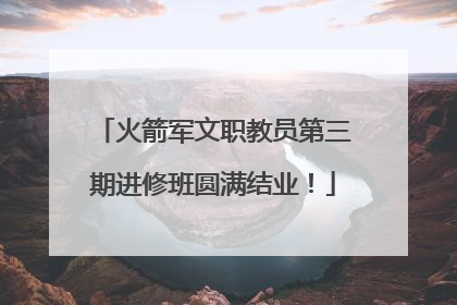火箭军文职教员第三期进修班圆满结业！