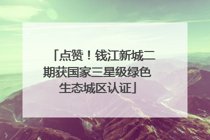 点赞！钱江新城二期获国家三星级绿色生态城区认证