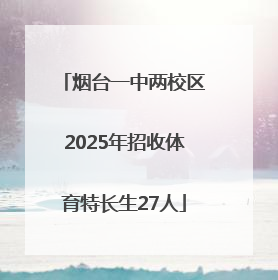 烟台一中两校区2025年招收体育特长生27人