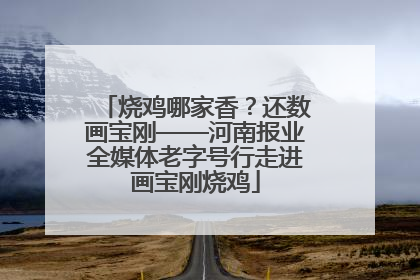 烧鸡哪家香？还数画宝刚——河南报业全媒体老字号行走进画宝刚烧鸡