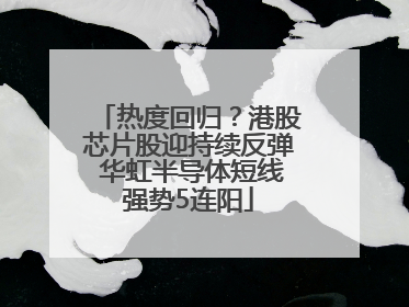 热度回归？港股芯片股迎持续反弹 华虹半导体短线强势5连阳