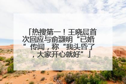 热搜第一！王晓晨首次回应与俞灏明“已婚”传闻，称“我头昏了，大家开心就好”
