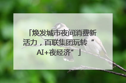 焕发城市夜间消费新活力，百联集团玩转“AI+夜经济”