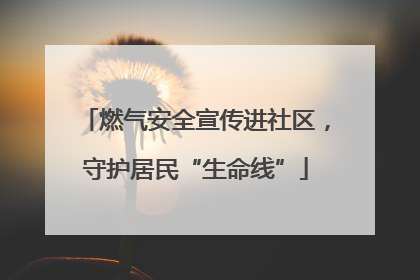 燃气安全宣传进社区，守护居民“生命线”