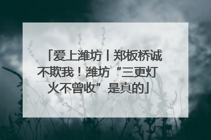 爱上潍坊丨郑板桥诚不欺我！潍坊“三更灯火不曾收”是真的