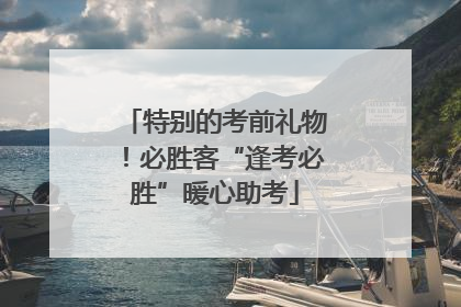 特别的考前礼物！必胜客“逢考必胜”暖心助考