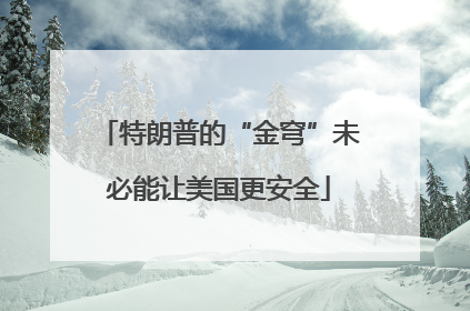 特朗普的“金穹”未必能让美国更安全