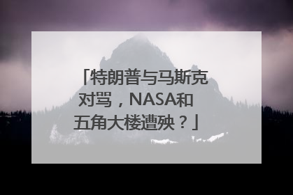 特朗普与马斯克对骂，NASA和五角大楼遭殃？