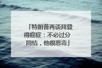 特朗普再谈拜登得癌症：不必过分同情，他很恶毒