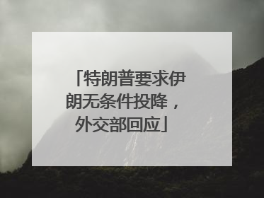 特朗普要求伊朗无条件投降，外交部回应