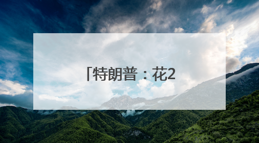 特朗普：花2美元就能飞过去，加州修什么高铁？浪费钱！