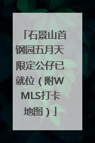 石景山首钢园五月天限定公仔已就位（附WMLS打卡地图）