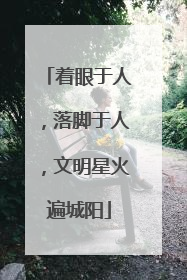 着眼于人，落脚于人，文明星火遍城阳