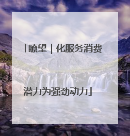 瞭望｜化服务消费潜力为强劲动力