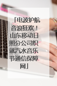 电波护航音浪狂欢！山东移动日照分公司织就汽水音乐节通信保障网