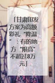 甘肃印发方案为高额彩礼“降温”：有的地方“限高”不超过8万元