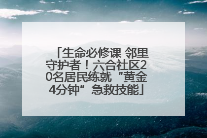 生命必修课 邻里守护者！六合社区20名居民练就“黄金4分钟”急救技能