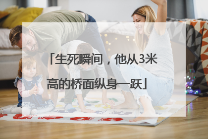 生死瞬间，他从3米高的桥面纵身一跃