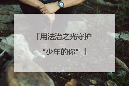 用法治之光守护“少年的你”