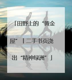 田野上的“黄金屋”丨二手书页浇出“精神绿洲”