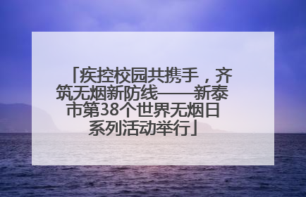 疾控校园共携手，齐筑无烟新防线——新泰市第38个世界无烟日系列活动举行