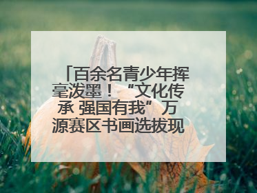 百余名青少年挥毫泼墨！“文化传承 强国有我”万源赛区书画选拔现场精彩绝伦