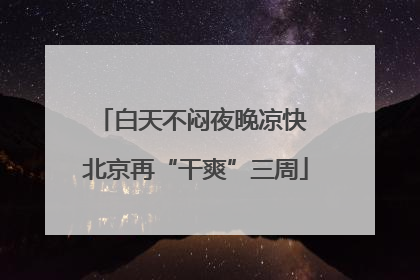 白天不闷夜晚凉快 北京再“干爽”三周