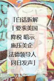 白话拆解丨要求美国降税 暗示施压美企 法德领导人同日发声