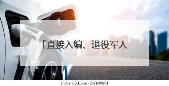 直接入编、退役军人年龄放宽！想当“兵教师”的战友机会来了