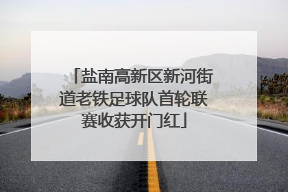 盐南高新区新河街道老铁足球队首轮联赛收获开门红
