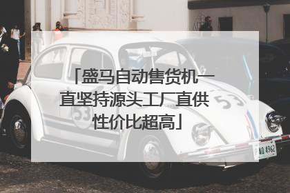 盛马自动售货机一直坚持源头工厂直供 性价比超高
