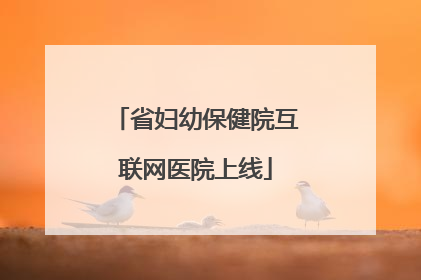 省妇幼保健院互联网医院上线
