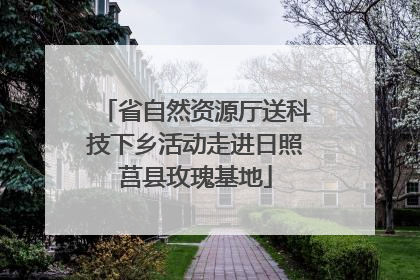 省自然资源厅送科技下乡活动走进日照莒县玫瑰基地