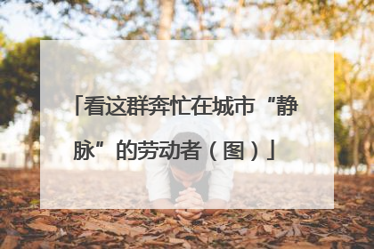 看这群奔忙在城市“静脉”的劳动者（图）