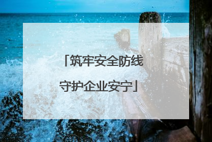 筑牢安全防线 守护企业安宁