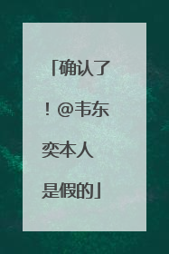 确认了！@韦东奕本人 是假的