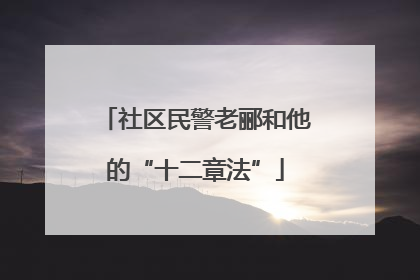 社区民警老郦和他的“十二章法”