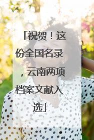 祝贺！这份全国名录，云南两项档案文献入选