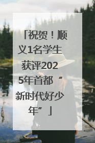 祝贺！顺义1名学生获评2025年首都“新时代好少年”