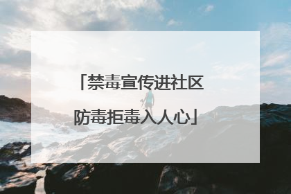 禁毒宣传进社区 防毒拒毒入人心