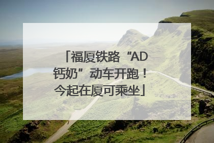 福厦铁路“AD钙奶”动车开跑！今起在厦可乘坐