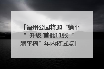 福州公园将迎“躺平”升级 首批11张“躺平椅”年内将试点