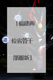 福建两位省管干部履新