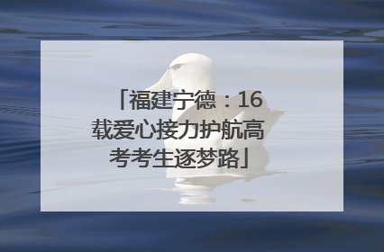 福建宁德：16载爱心接力护航高考考生逐梦路
